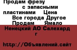 Продам фрезу mitsubishi r10  с запасными пластинами  › Цена ­ 63 000 - Все города Другое » Продам   . Ямало-Ненецкий АО,Салехард г.